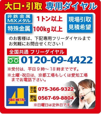 大口引取専用ダイヤル