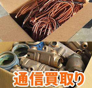 通信買取り